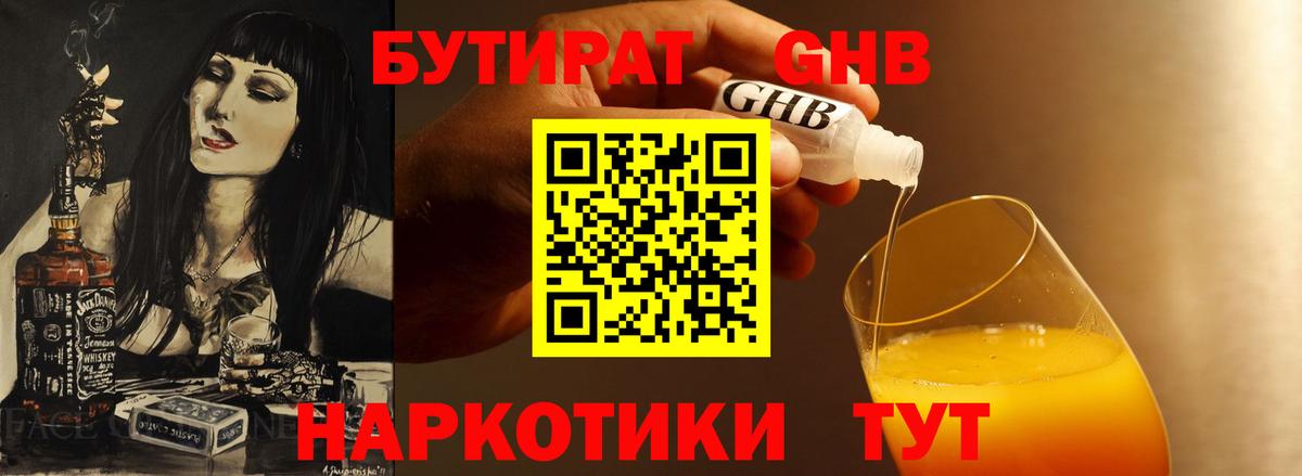 БУТИРАТ  БУТИРАТ жидкий экстази  Вход с VPN  Междуреченск 