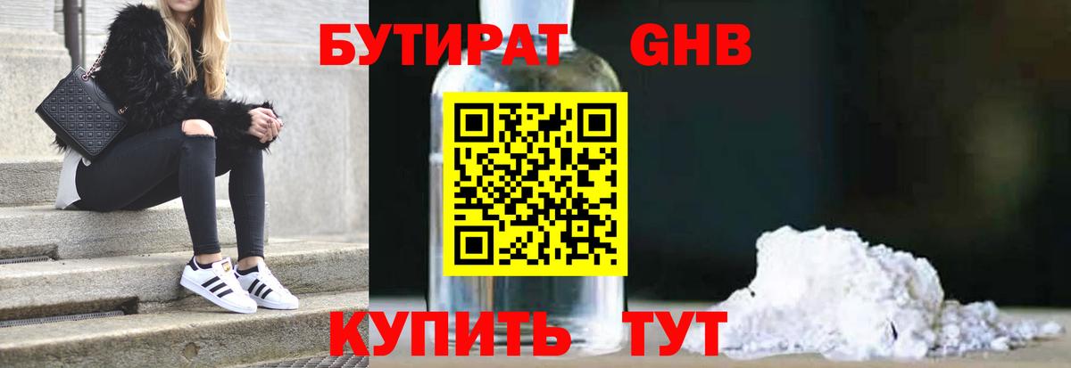 БУТИРАТ GHB Междуреченск