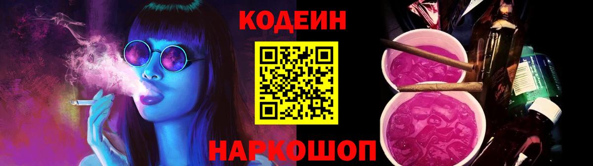 Междуреченск  Кодеиновый сироп Lean Purple Drank  Кодеин напиток Lean (лин)  Вход с VPN 